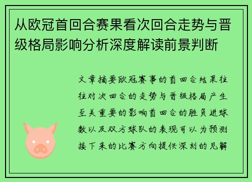 从欧冠首回合赛果看次回合走势与晋级格局影响分析深度解读前景判断