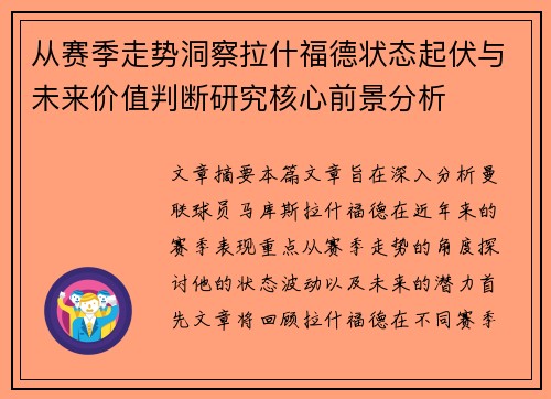 从赛季走势洞察拉什福德状态起伏与未来价值判断研究核心前景分析