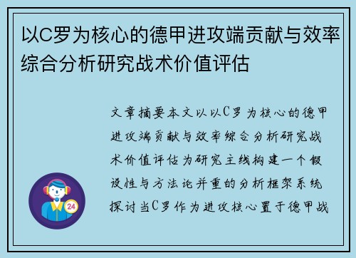 以C罗为核心的德甲进攻端贡献与效率综合分析研究战术价值评估 以C罗为核心的德甲进攻端贡献与效率综合分析研究战术价值评估