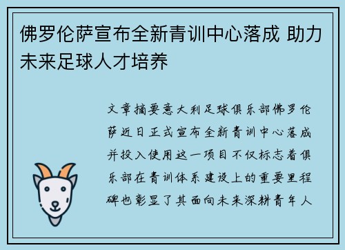 佛罗伦萨宣布全新青训中心落成 助力未来足球人才培养 佛罗伦萨宣布全新青训中心落成 助力未来足球人才培养