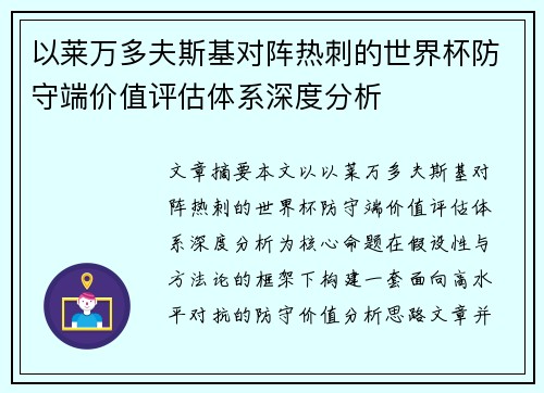 以莱万多夫斯基对阵热刺的世界杯防守端价值评估体系深度分析