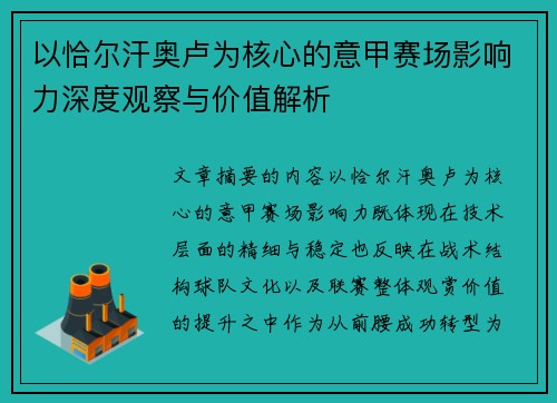 以恰尔汗奥卢为核心的意甲赛场影响力深度观察与价值解析 以恰尔汗奥卢为核心的意甲赛场影响力深度观察与价值解析