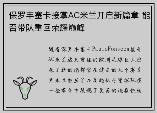 保罗丰塞卡接掌AC米兰开启新篇章 能否带队重回荣耀巅峰 保罗丰塞卡接掌AC米兰开启新篇章 能否带队重回荣耀巅峰