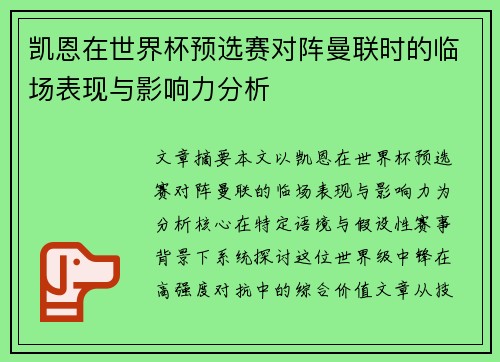 凯恩在世界杯预选赛对阵曼联时的临场表现与影响力分析 凯恩在世界杯预选赛对阵曼联时的临场表现与影响力分析