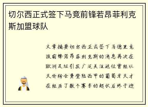 切尔西正式签下马竞前锋若昂菲利克斯加盟球队