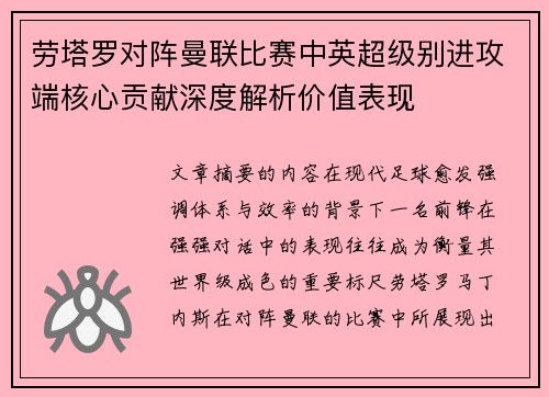 劳塔罗对阵曼联比赛中英超级别进攻端核心贡献深度解析价值表现