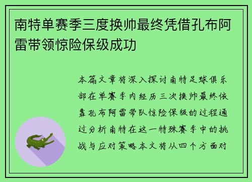 南特单赛季三度换帅最终凭借孔布阿雷带领惊险保级成功