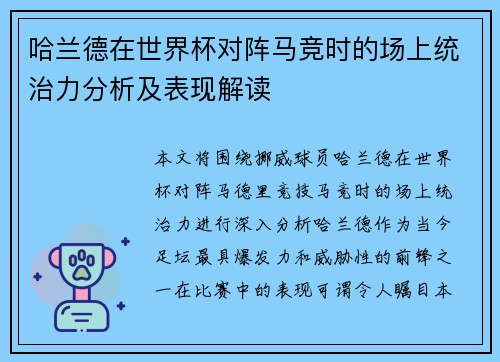 哈兰德在世界杯对阵马竞时的场上统治力分析及表现解读
