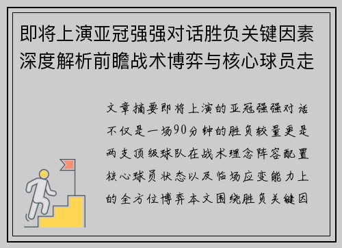 即将上演亚冠强强对话胜负关键因素深度解析前瞻战术博弈与核心球员走势 即将上演亚冠强强对话胜负关键因素深度解析前瞻战术博弈与核心球员走势