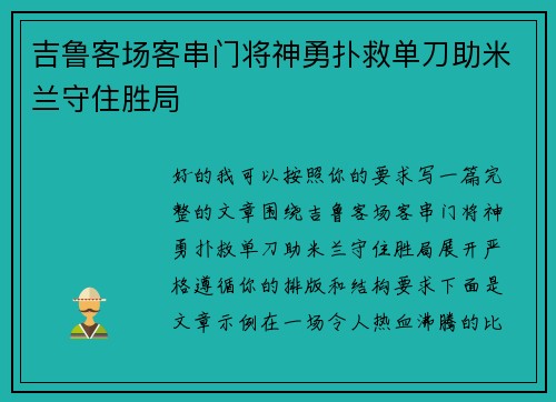 吉鲁客场客串门将神勇扑救单刀助米兰守住胜局