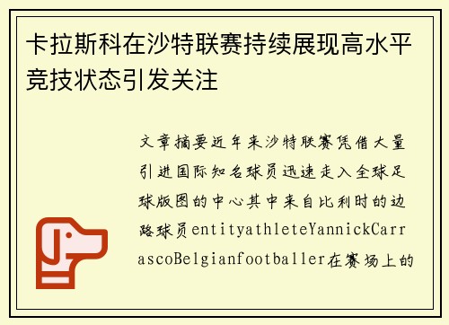 卡拉斯科在沙特联赛持续展现高水平竞技状态引发关注 卡拉斯科在沙特联赛持续展现高水平竞技状态引发关注