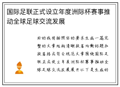 国际足联正式设立年度洲际杯赛事推动全球足球交流发展 国际足联正式设立年度洲际杯赛事推动全球足球交流发展