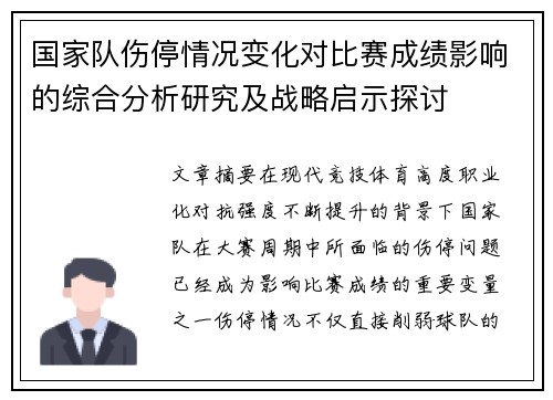 国家队伤停情况变化对比赛成绩影响的综合分析研究及战略启示探讨