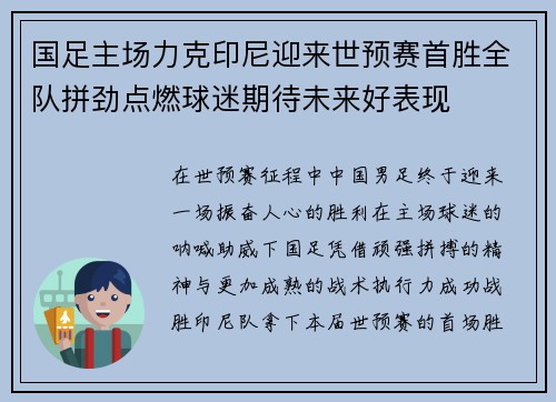 国足主场力克印尼迎来世预赛首胜全队拼劲点燃球迷期待未来好表现