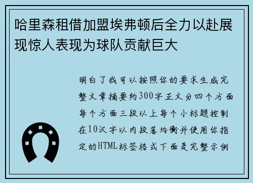 哈里森租借加盟埃弗顿后全力以赴展现惊人表现为球队贡献巨大