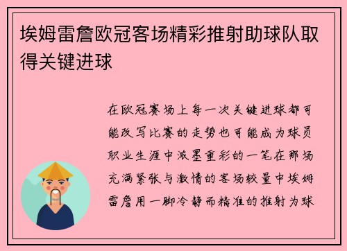 埃姆雷詹欧冠客场精彩推射助球队取得关键进球 埃姆雷詹欧冠客场精彩推射助球队取得关键进球