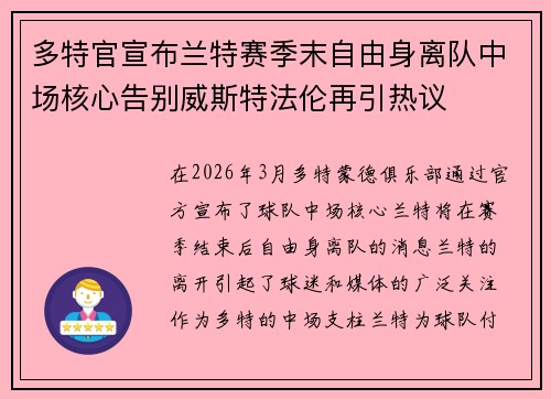 多特官宣布兰特赛季末自由身离队中场核心告别威斯特法伦再引热议 多特官宣布兰特赛季末自由身离队中场核心告别威斯特法伦再引热议