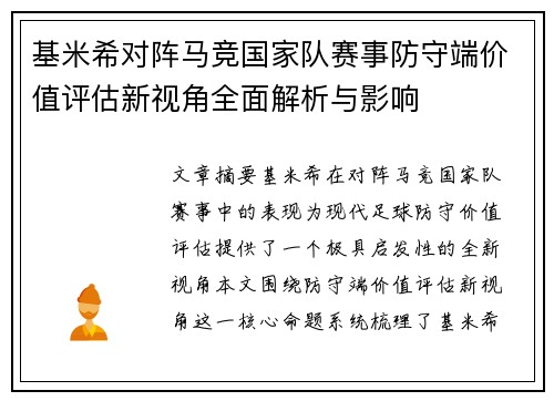 基米希对阵马竞国家队赛事防守端价值评估新视角全面解析与影响 基米希对阵马竞国家队赛事防守端价值评估新视角全面解析与影响