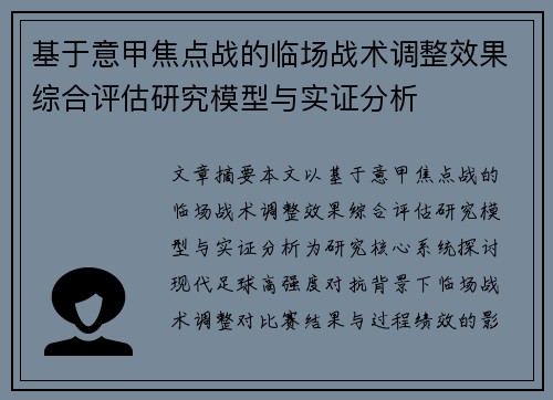 基于意甲焦点战的临场战术调整效果综合评估研究模型与实证分析