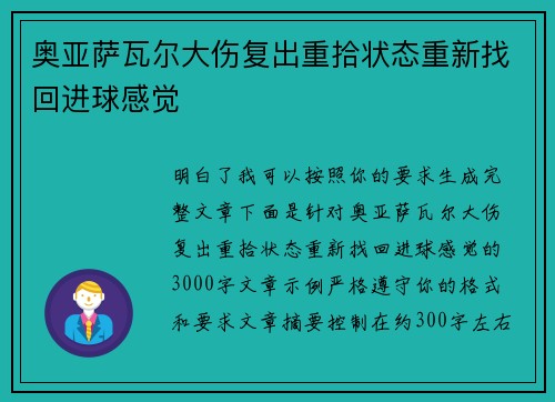 奥亚萨瓦尔大伤复出重拾状态重新找回进球感觉