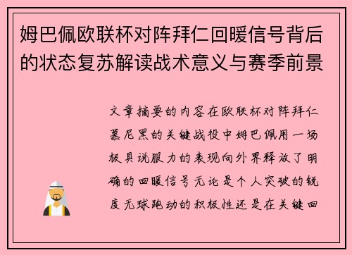 姆巴佩欧联杯对阵拜仁回暖信号背后的状态复苏解读战术意义与赛季前景 姆巴佩欧联杯对阵拜仁回暖信号背后的状态复苏解读战术意义与赛季前景