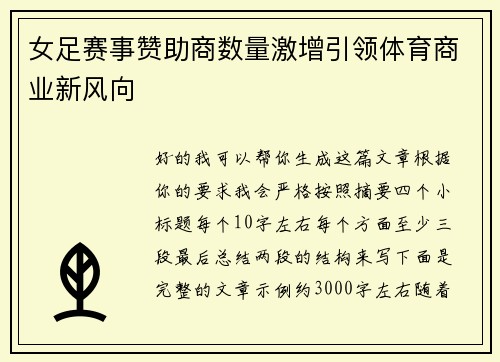 女足赛事赞助商数量激增引领体育商业新风向