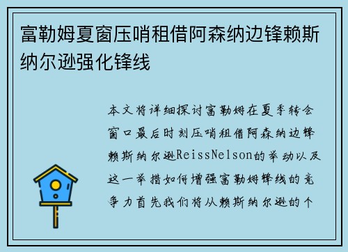 富勒姆夏窗压哨租借阿森纳边锋赖斯纳尔逊强化锋线 富勒姆夏窗压哨租借阿森纳边锋赖斯纳尔逊强化锋线