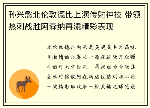 孙兴慜北伦敦德比上演传射神技 带领热刺战胜阿森纳再添精彩表现