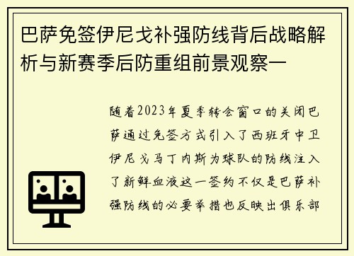 巴萨免签伊尼戈补强防线背后战略解析与新赛季后防重组前景观察一 巴萨免签伊尼戈补强防线背后战略解析与新赛季后防重组前景观察一