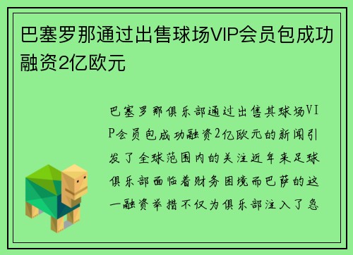 巴塞罗那通过出售球场VIP会员包成功融资2亿欧元
