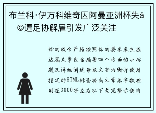 布兰科·伊万科维奇因阿曼亚洲杯失利遭足协解雇引发广泛关注