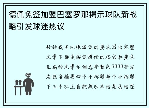 德佩免签加盟巴塞罗那揭示球队新战略引发球迷热议 德佩免签加盟巴塞罗那揭示球队新战略引发球迷热议