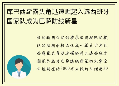 库巴西崭露头角迅速崛起入选西班牙国家队成为巴萨防线新星