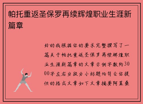 帕托重返圣保罗再续辉煌职业生涯新篇章