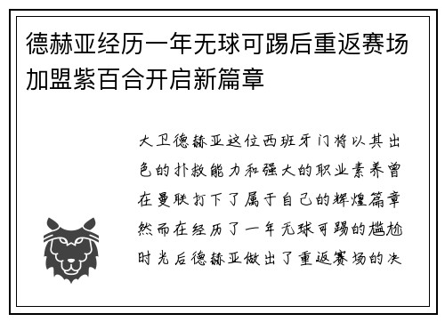 德赫亚经历一年无球可踢后重返赛场加盟紫百合开启新篇章 德赫亚经历一年无球可踢后重返赛场加盟紫百合开启新篇章