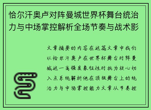 恰尔汗奥卢对阵曼城世界杯舞台统治力与中场掌控解析全场节奏与战术影响力