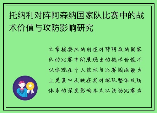 托纳利对阵阿森纳国家队比赛中的战术价值与攻防影响研究 托纳利对阵阿森纳国家队比赛中的战术价值与攻防影响研究
