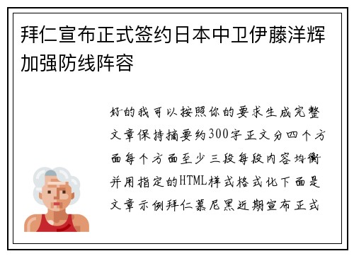 拜仁宣布正式签约日本中卫伊藤洋辉加强防线阵容