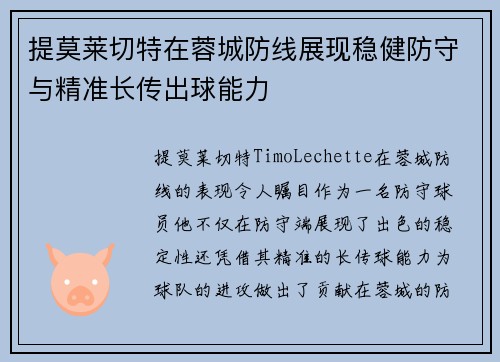 提莫莱切特在蓉城防线展现稳健防守与精准长传出球能力