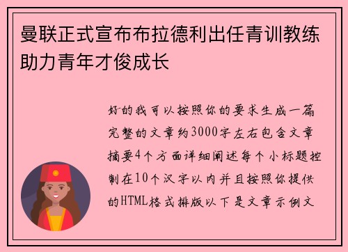 曼联正式宣布布拉德利出任青训教练助力青年才俊成长 曼联正式宣布布拉德利出任青训教练助力青年才俊成长