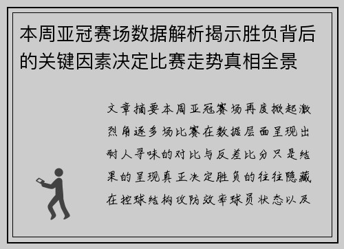 本周亚冠赛场数据解析揭示胜负背后的关键因素决定比赛走势真相全景 本周亚冠赛场数据解析揭示胜负背后的关键因素决定比赛走势真相全景