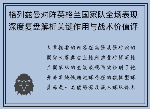 格列兹曼对阵英格兰国家队全场表现深度复盘解析关键作用与战术价值评估 格列兹曼对阵英格兰国家队全场表现深度复盘解析关键作用与战术价值评估