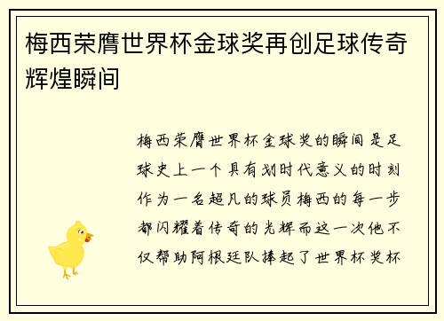 梅西荣膺世界杯金球奖再创足球传奇辉煌瞬间 梅西荣膺世界杯金球奖再创足球传奇辉煌瞬间