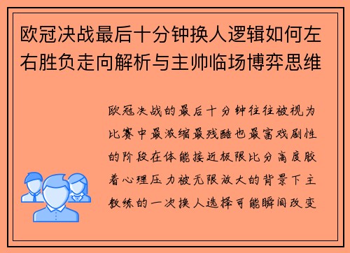 欧冠决战最后十分钟换人逻辑如何左右胜负走向解析与主帅临场博弈思维 欧冠决战最后十分钟换人逻辑如何左右胜负走向解析与主帅临场博弈思维