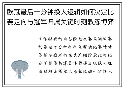 欧冠最后十分钟换人逻辑如何决定比赛走向与冠军归属关键时刻教练博弈全解析