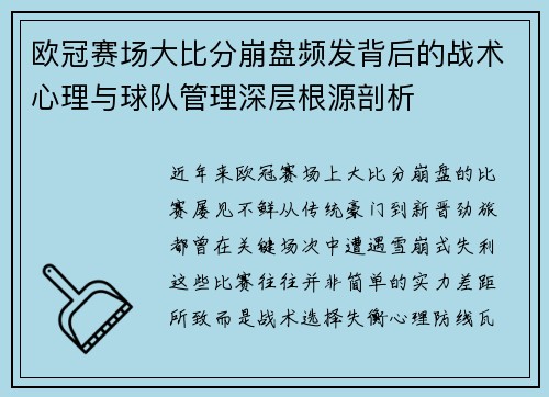 欧冠赛场大比分崩盘频发背后的战术心理与球队管理深层根源剖析
