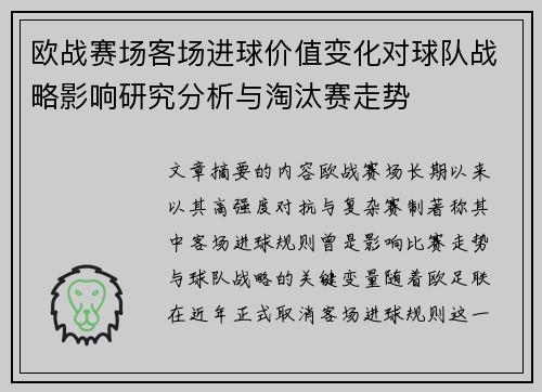 欧战赛场客场进球价值变化对球队战略影响研究分析与淘汰赛走势