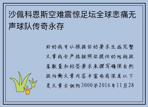 沙佩科恩斯空难震惊足坛全球悲痛无声球队传奇永存