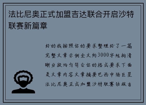 法比尼奥正式加盟吉达联合开启沙特联赛新篇章