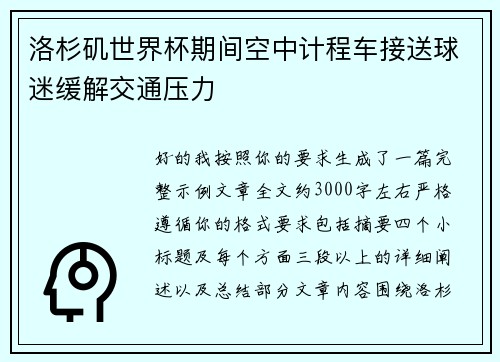 洛杉矶世界杯期间空中计程车接送球迷缓解交通压力